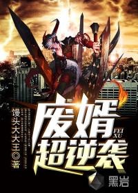 废婿逆袭之路