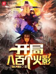 开局八百个火影忍者