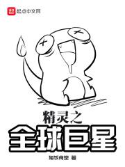 精灵之全球降临为什么