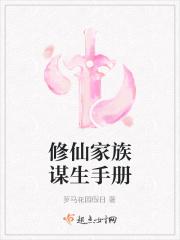 修仙家族生存