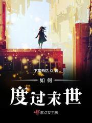 怎么在末世中生存
