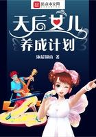 天后女儿养成计划免费观看
