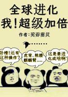 全球进化我!超级加倍txt