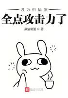 因为太怕输就全点攻击