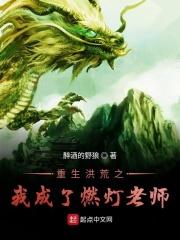 洪荒之我是燃灯老师