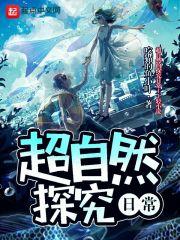 超自然探索小学生