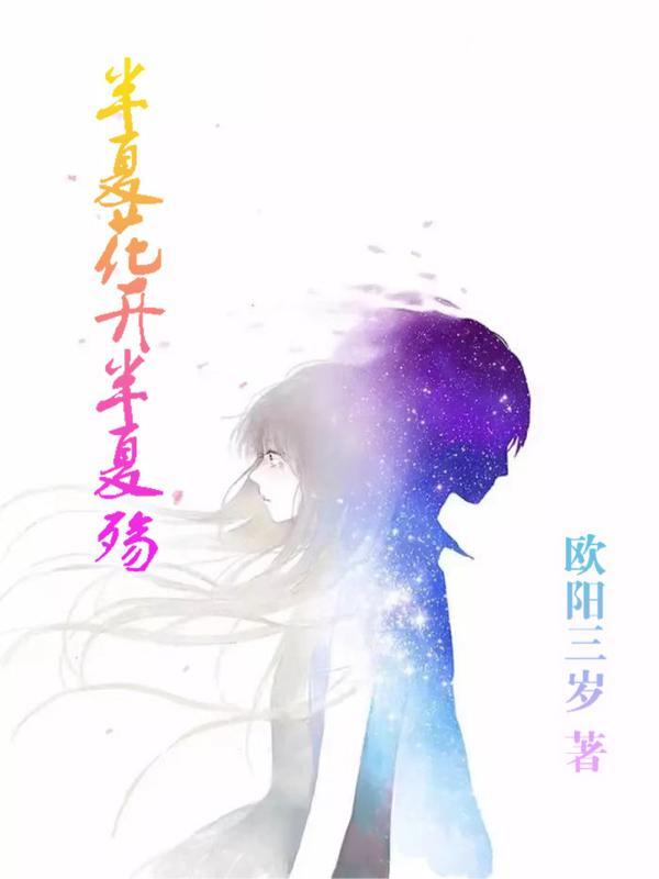 半夏伤免费阅读