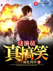 这个演员表演的很好