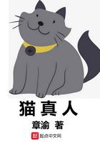 猫真人免费阅读全文最新章节