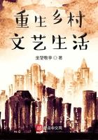 重生美丽乡村生活