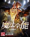 魔法时代全能天才