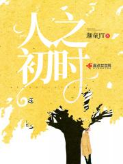 人之初代表什么意思