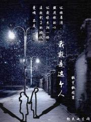 我就是那个人