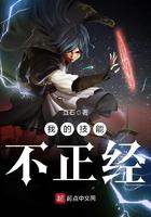诸天 我的技能不正经