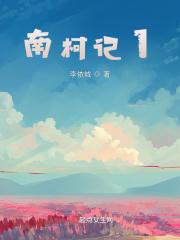 南柯记改编自