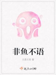 非鱼非瑜什么意思