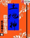 土地神的来历