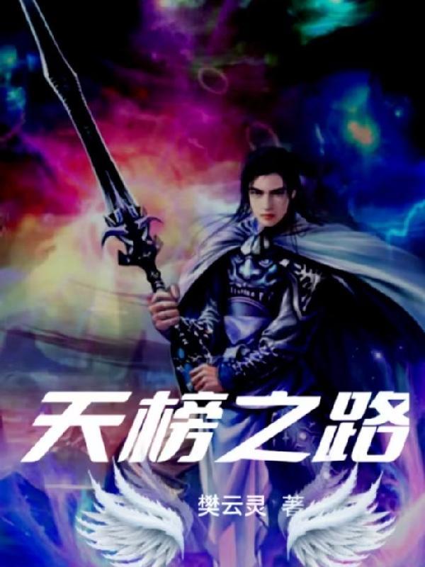 天榜地榜的