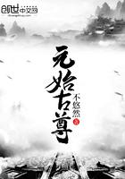 元始天尊记载