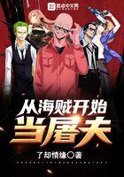 从海贼开始当屠夫免费
