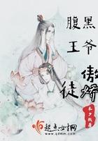 腹黑王爷独宠