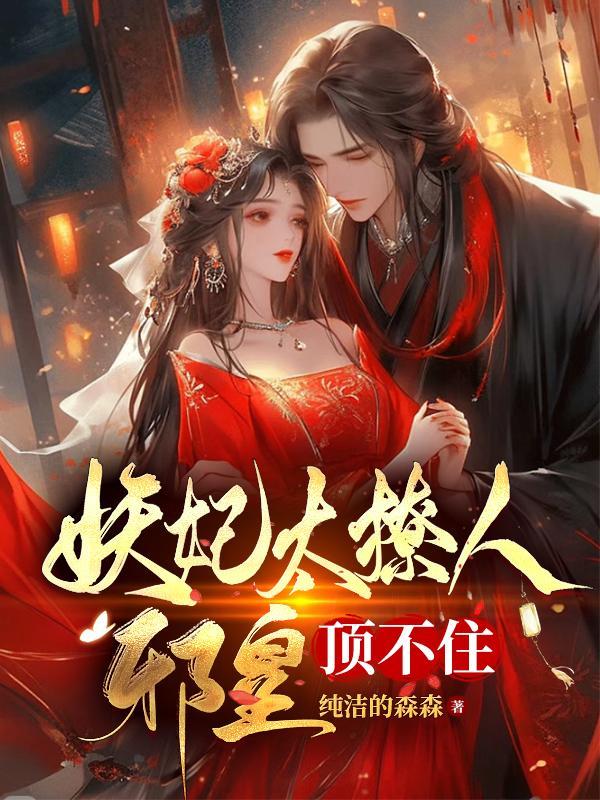妖王宠邪妃引丹青