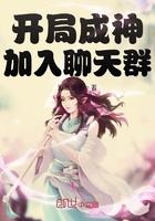 开局成神加入聊天群TXT
