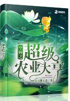 空间之超级农富妻全文阅读