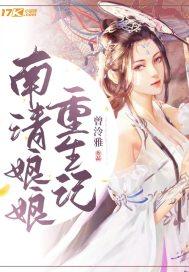 南清潇免费阅读