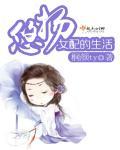女配的悠闲生活