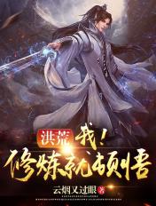 洪荒我!睡觉就悟道! 云烟又过眼