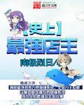 史上最强店主周阳汪吧量级