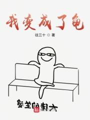 我变成乌龟了