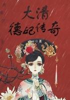 大清宫之德妃传
