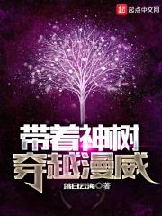 带着神树果实穿越异界