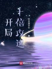 开局10倍属性卡笔趣阁
