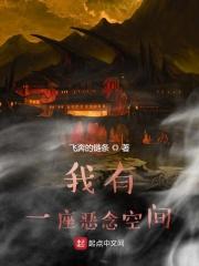 我有一座噩梦城txt