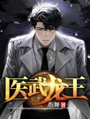 医武龙王笔趣阁