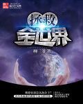 hp只想退学的我却拯救全世界