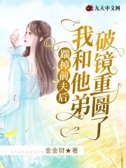 踹掉男主后我暴富了舒书