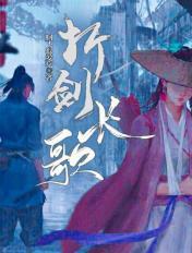 折剑长歌前传