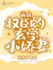 病弱大臣