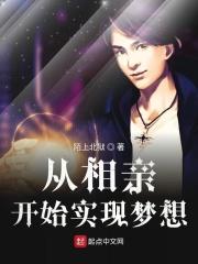 我从相亲开始