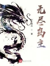 无尽岛主我无敌养生系统