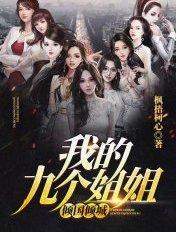 我的九个姐姐倾国倾城男主角林炎