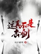 这真不是击剑英语