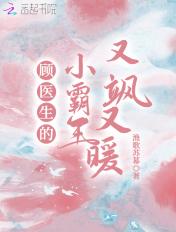 顾医生的小霸王又飒又暖免费阅读