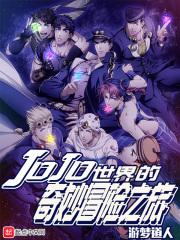jojo的奇妙 冒险