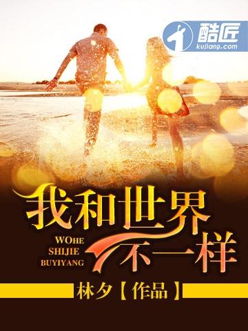 我与世界不一样力克