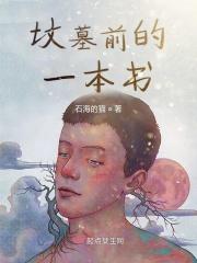 坟前有一棵树好不好